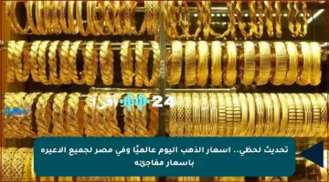 تحديث لحظي.. أسعار الذهب اليوم عالميًا وفي مصر لجميع الأعيرة بأسعار مفاجئة